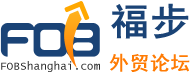 福步外贸论坛(FOB Business Forum) |中国第一外贸论坛