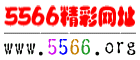 5566精彩网址大全 - 最早最方便的网址导航站