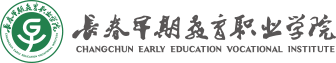 长春早期教育职业学院-早期教育,幼儿师范,幼师资格及学前教育专业培训学院
