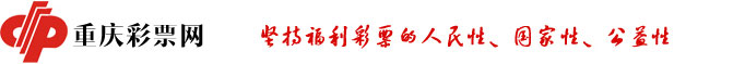 重庆彩票网 - 重庆市福利彩票发行中心官方网站
