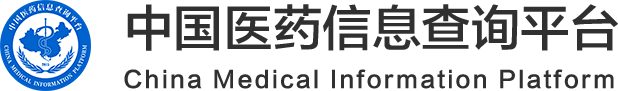 中国医药信息查询平台-国家权威认证全类型医药信息查询平台