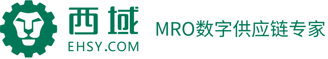 西域-MRO数字供应链专家,一站式mro工业品采购商城