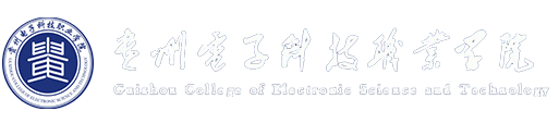 贵州电子科技职业学院