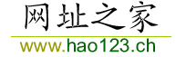 hao123网址之家－－常用软件下载