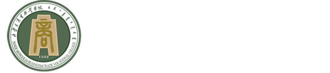 内蒙古商贸职业学院