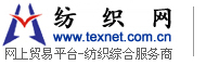 纺织网 纺织网上贸易平台 - 纺织综合服务商(Texnet)