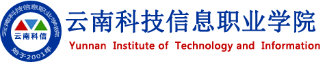云南科技信息职业学院-官方门户网站